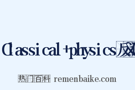 Classical+physics反义词是什么意思的图片